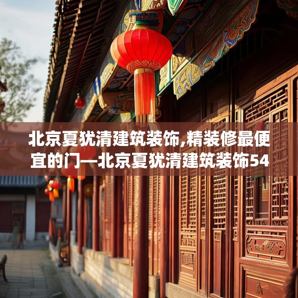 北京夏犹清建筑装饰,精装修最便宜的门—北京夏犹清建筑装饰544.a420b421c424fgy.431htyj
