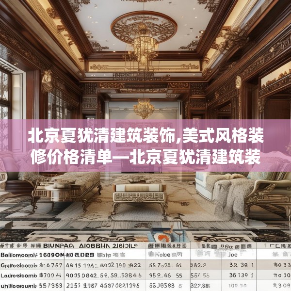 北京夏犹清建筑装饰,美式风格装修价格清单—北京夏犹清建筑装饰518.a394b395c398fgy.405xczxv