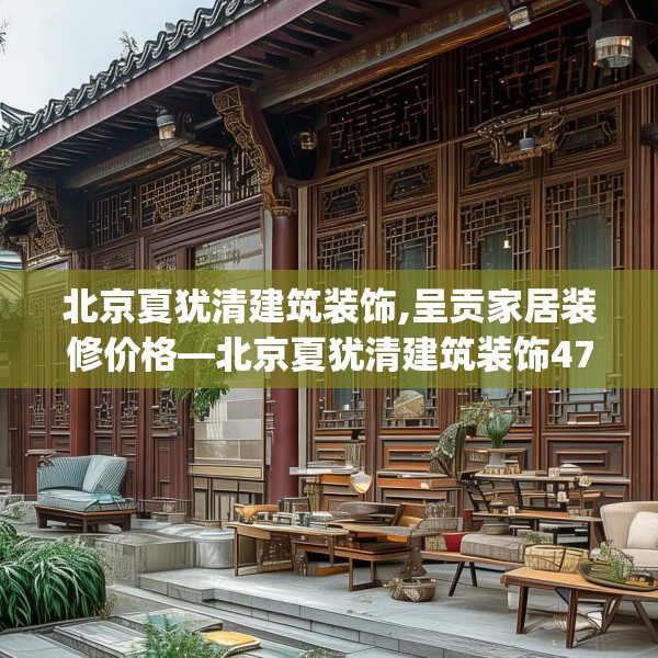 北京夏犹清建筑装饰,呈贡家居装修价格—北京夏犹清建筑装饰474.a350b351c354fgy.361dsfds