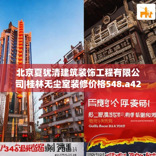 北京夏犹清建筑装饰工程有限公司|桂林无尘室装修价格548.a424b425c428fgy.435wew