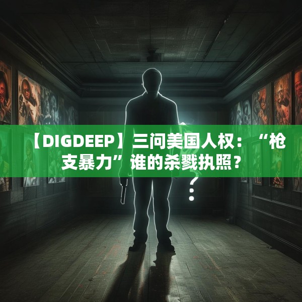 【DIGDEEP】三问美国人权：“枪支暴力”谁的杀戮执照？