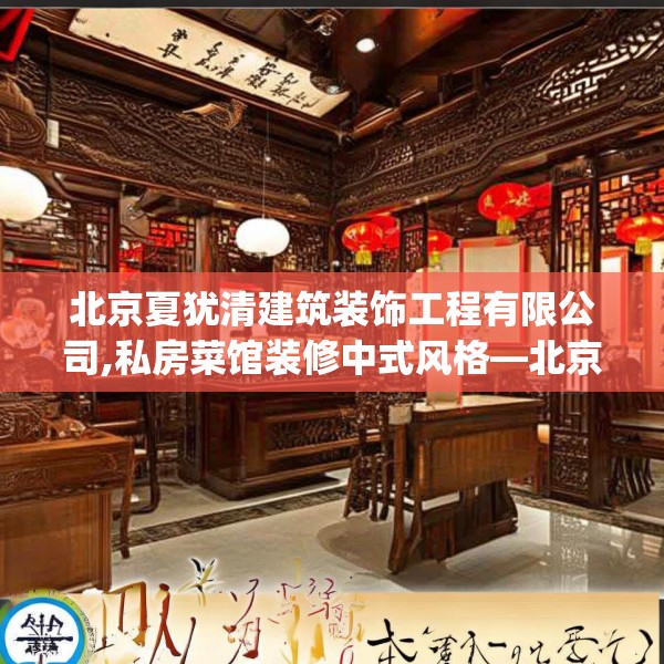 北京夏犹清建筑装饰工程有限公司,私房菜馆装修中式风格—北京夏犹清建筑装饰工程有限公司539.a415b416c419fgy.426bnbn