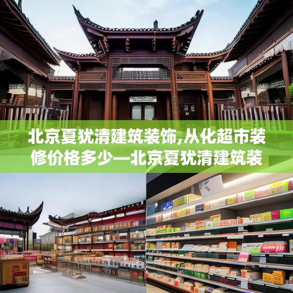 北京夏犹清建筑装饰,从化超市装修价格多少—北京夏犹清建筑装饰611.a487b488c491fgy.498bnbn