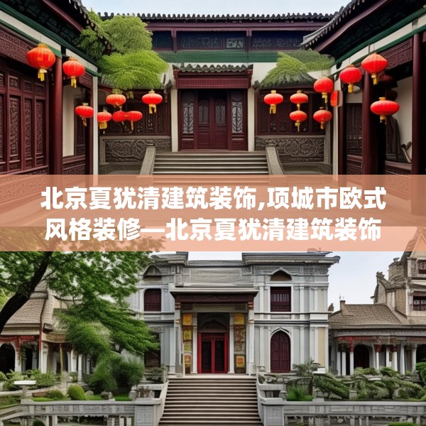 北京夏犹清建筑装饰,项城市欧式风格装修—北京夏犹清建筑装饰514.a390b391c394fgy.401sdA