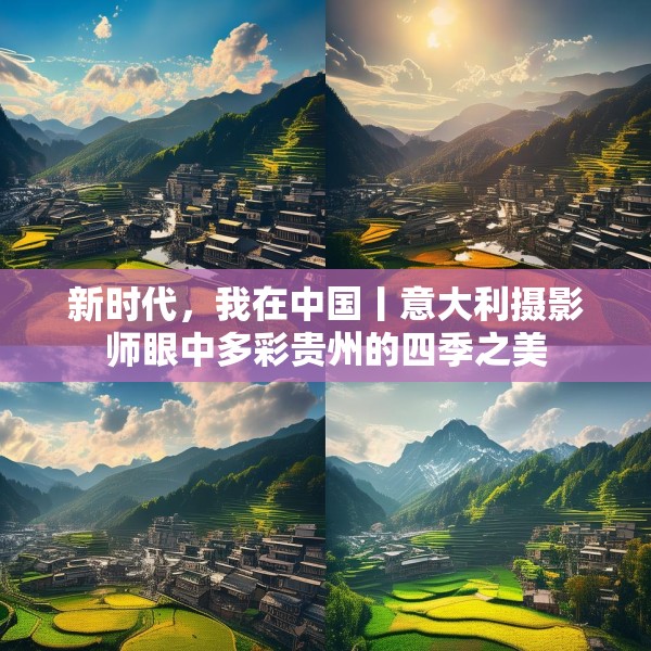 新时代，我在中国丨意大利摄影师眼中多彩贵州的四季之美