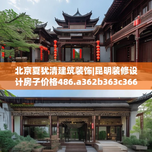 北京夏犹清建筑装饰|昆明装修设计房子价格486.a362b363c366fgy.373nbn