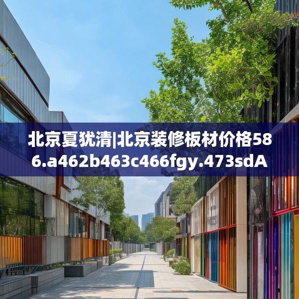 北京夏犹清|北京装修板材价格586.a462b463c466fgy.473sdA