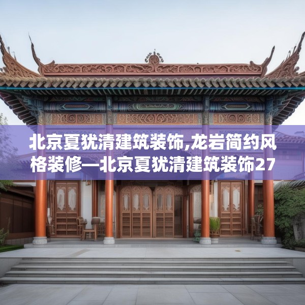 北京夏犹清建筑装饰,龙岩简约风格装修—北京夏犹清建筑装饰276.a152b153c156fgy.163dsfds