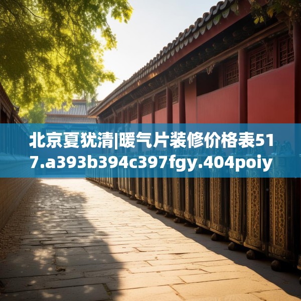 北京夏犹清|暖气片装修价格表517.a393b394c397fgy.404poiy