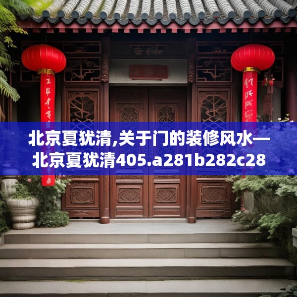 北京夏犹清,关于门的装修风水—北京夏犹清405.a281b282c285fgy.292fghfd