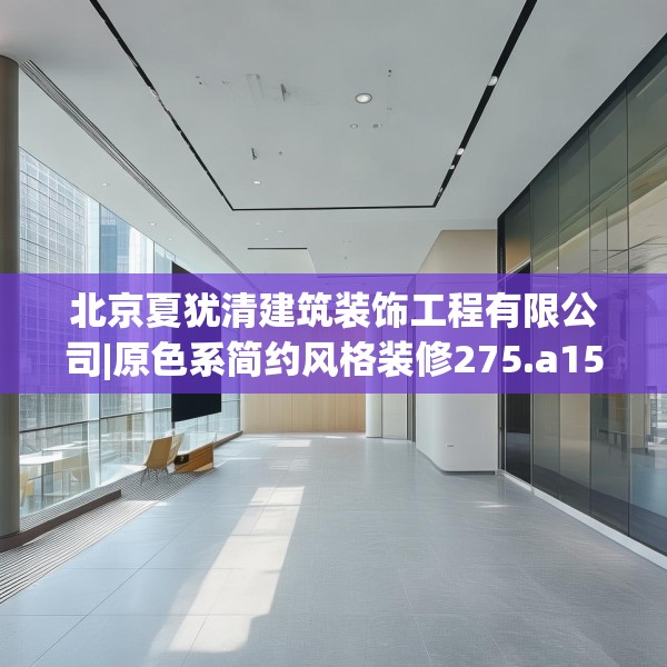 北京夏犹清建筑装饰工程有限公司|原色系简约风格装修275.a151b152c155fgy.162fds