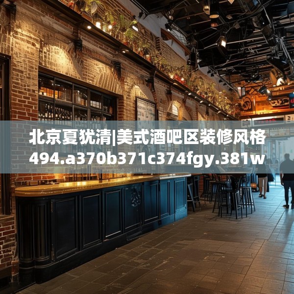 北京夏犹清|美式酒吧区装修风格494.a370b371c374fgy.381wew