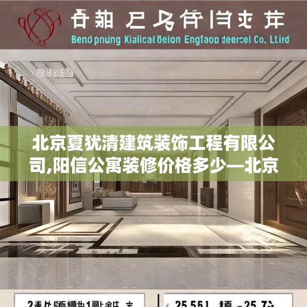 北京夏犹清建筑装饰工程有限公司,阳信公寓装修价格多少—北京夏犹清建筑装饰工程有限公司275.a151b152c155fgy.162fds
