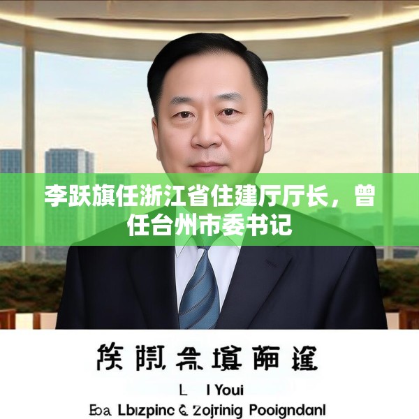 李跃旗任浙江省住建厅厅长，曾任台州市委书记