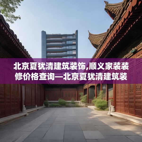 装修禁忌 第182页