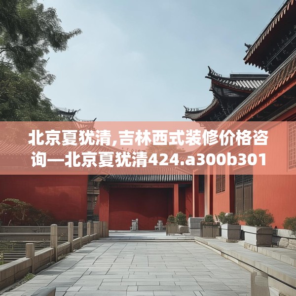 中式家装 第175页