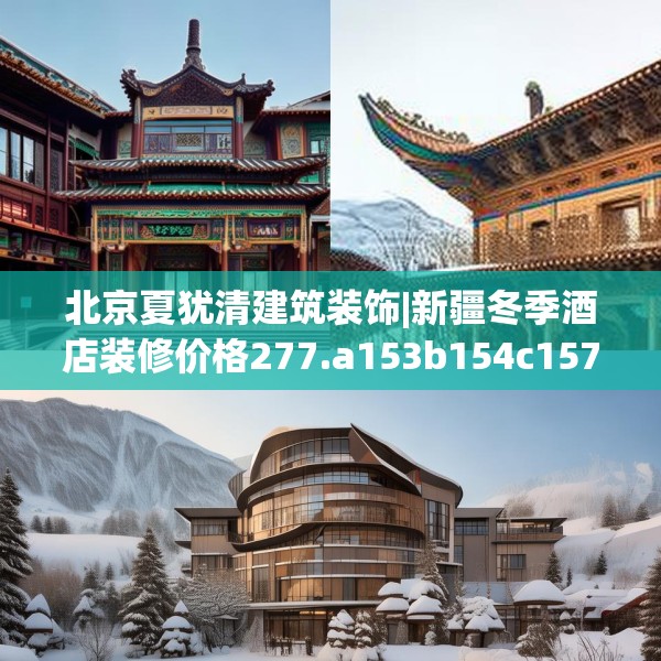北京夏犹清建筑装饰|新疆冬季酒店装修价格277.a153b154c157fgy.164fdsfds