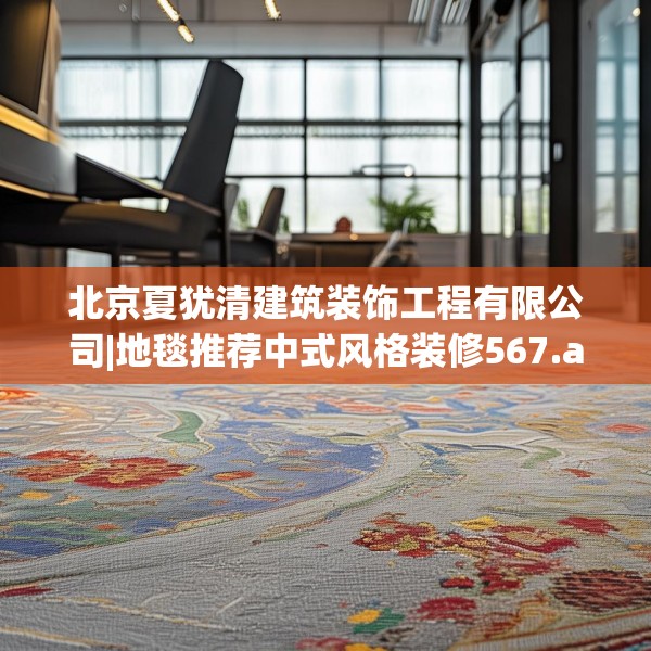 北京夏犹清建筑装饰工程有限公司|地毯推荐中式风格装修567.a443b444c447fgy.454fghfd