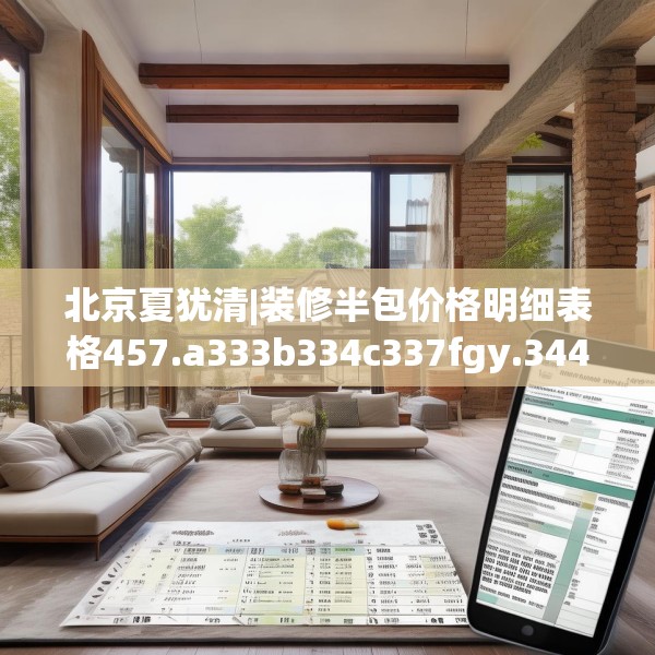 北京夏犹清|装修半包价格明细表格457.a333b334c337fgy.344fdsfds