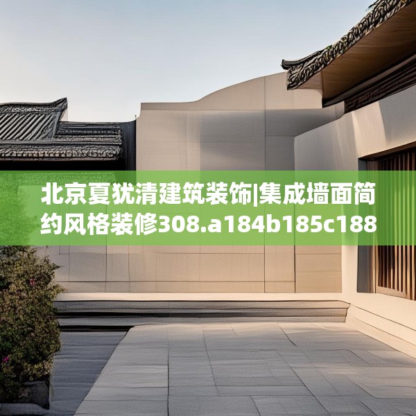 北京夏犹清建筑装饰|集成墙面简约风格装修308.a184b185c188fgy.19576674