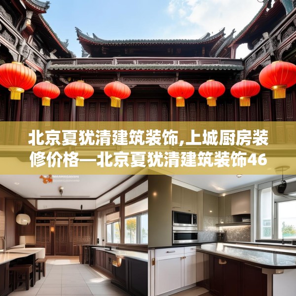 北京夏犹清建筑装饰,上城厨房装修价格—北京夏犹清建筑装饰462.a338b339c342fgy.349lkjl