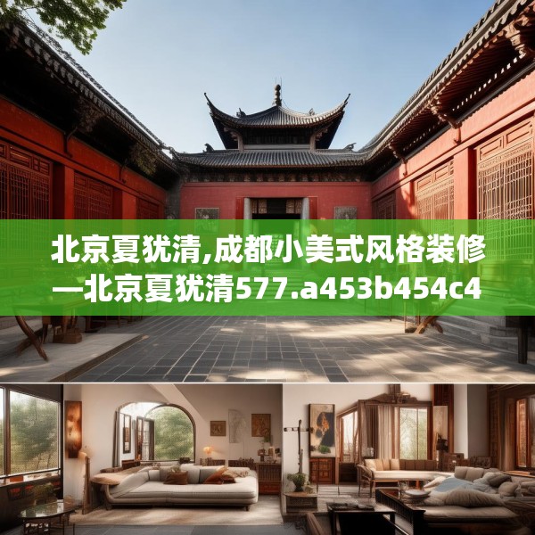 北京夏犹清,成都小美式风格装修—北京夏犹清577.a453b454c457fgy.464jhhj