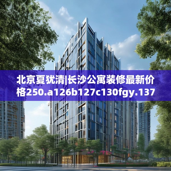 装修禁忌 第181页