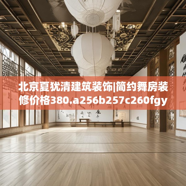 中式家装 第174页