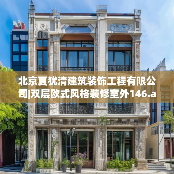 北京夏犹清建筑装饰工程有限公司|双层欧式风格装修室外146.a22b23c26fgy.3376683