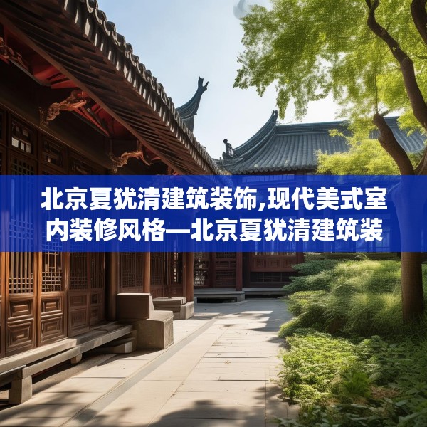 北京夏犹清建筑装饰,现代美式室内装修风格—北京夏犹清建筑装饰505.a381b382c385fgy.392jhhj