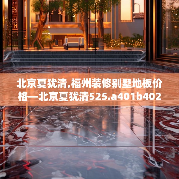 装修奥秘 第176页