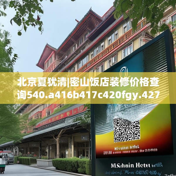 北京夏犹清|密山饭店装修价格查询540.a416b417c420fgy.427nbn