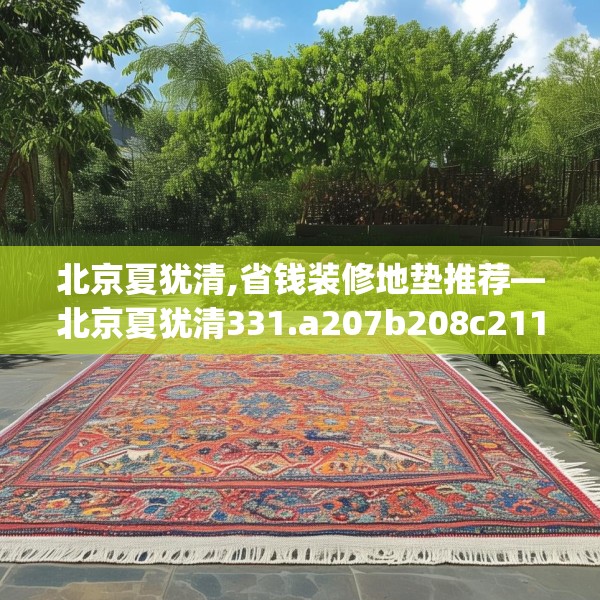 北京夏犹清,省钱装修地垫推荐—北京夏犹清331.a207b208c211fgy.218fdsfds