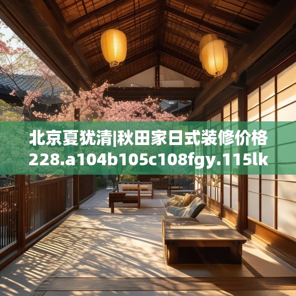 中式家装 第173页