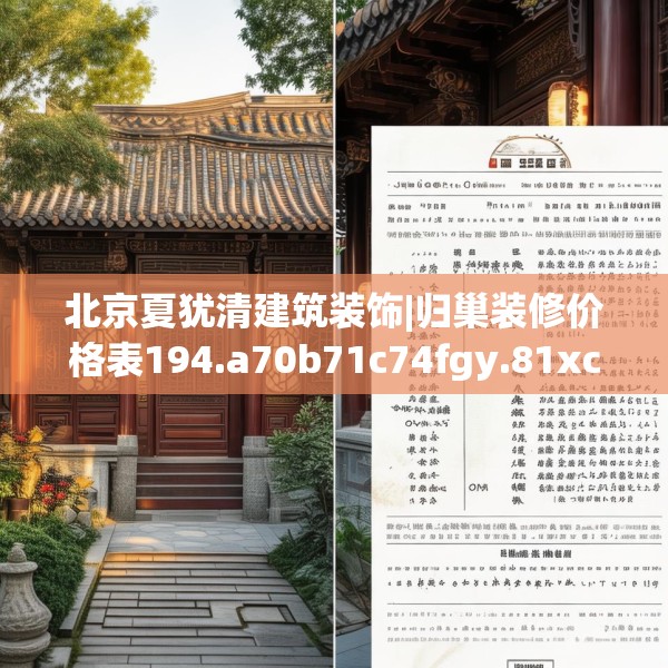 北京夏犹清建筑装饰|归巢装修价格表194.a70b71c74fgy.81xczxv