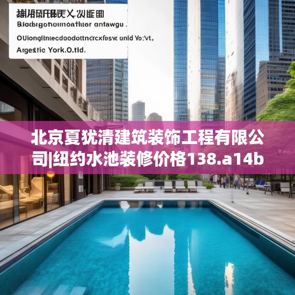 北京夏犹清建筑装饰工程有限公司|纽约水池装修价格138.a14b15c18fgy.25lkjl