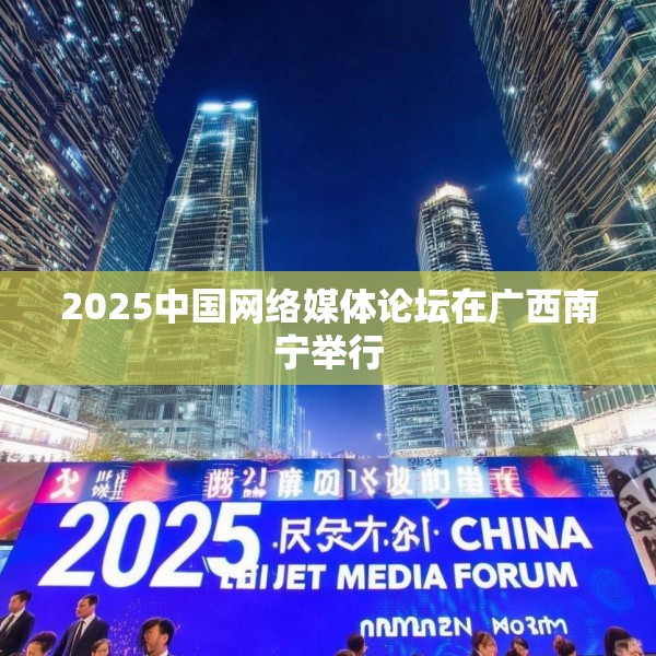 2025中国网络媒体论坛在广西南宁举行