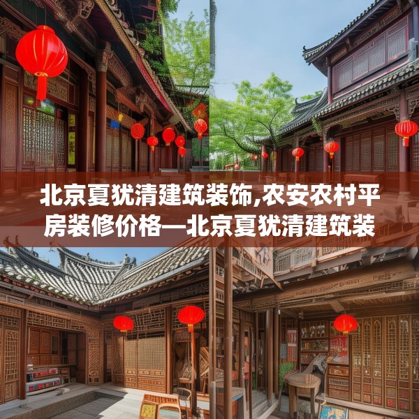 北京夏犹清建筑装饰,农安农村平房装修价格—北京夏犹清建筑装饰492.a368b369c372fgy.379dsfds