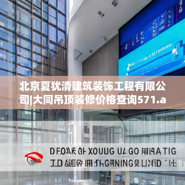 北京夏犹清建筑装饰工程有限公司|大同吊顶装修价格查询571.a447b448c451fgy.458poiy