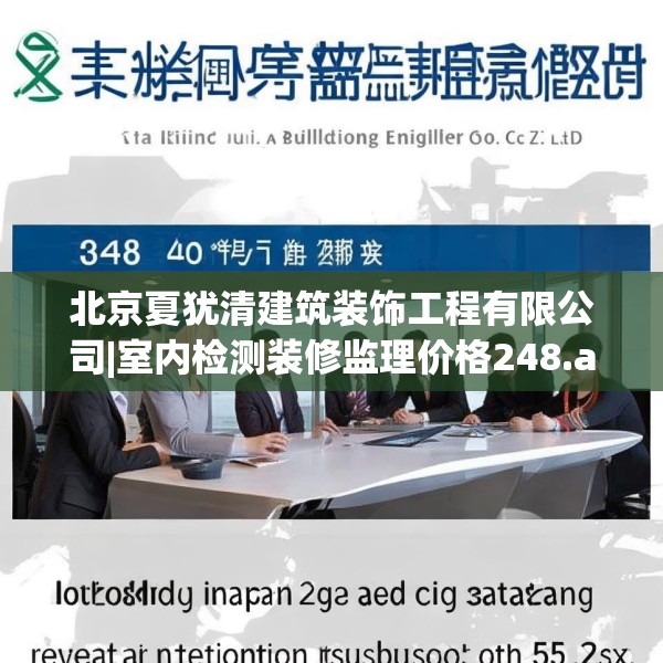 北京夏犹清建筑装饰工程有限公司|室内检测装修监理价格248.a124b125c128fgy.135xczxv
