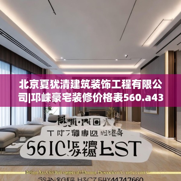 北京夏犹清建筑装饰工程有限公司|邛崃豪宅装修价格表560.a436b437c440fgy.44776660