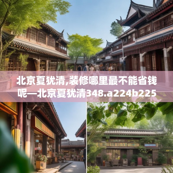 北京夏犹清,装修哪里最不能省钱呢—北京夏犹清348.a224b225c228fgy.235dsfds