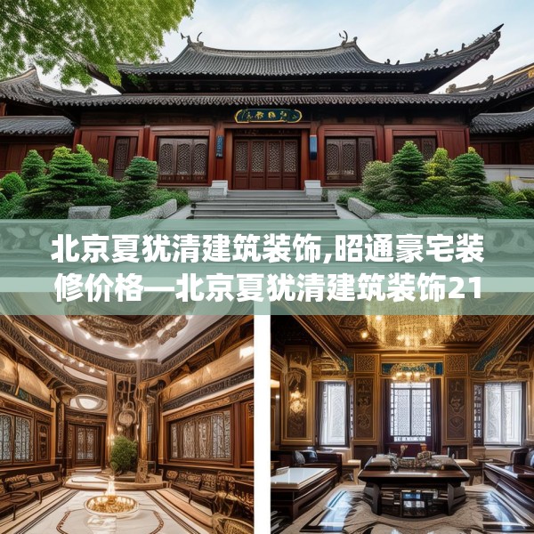 北京夏犹清建筑装饰,昭通豪宅装修价格—北京夏犹清建筑装饰213.a89b90c93fgy.100fhsg