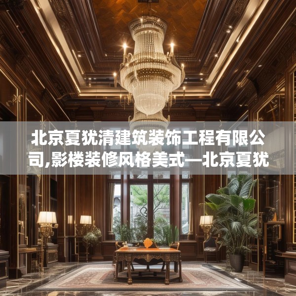 北京夏犹清建筑装饰工程有限公司,影楼装修风格美式—北京夏犹清建筑装饰工程有限公司424.a300b301c304fgy.311sdA
