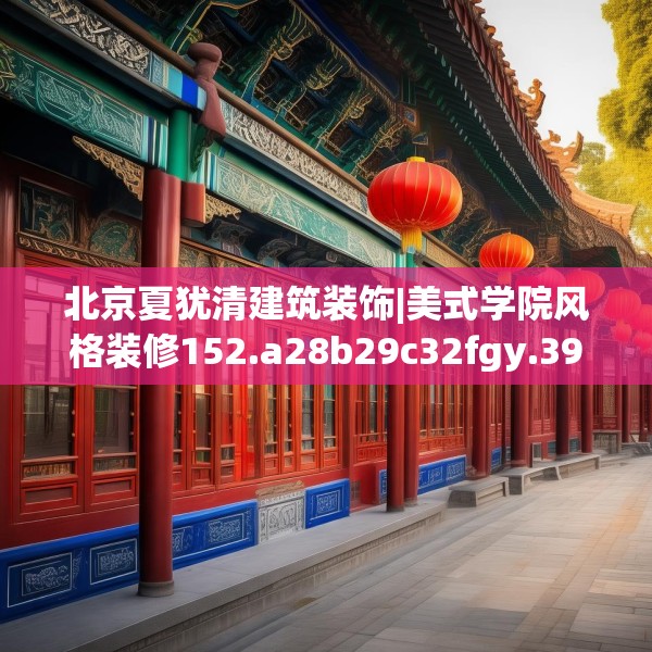 北京夏犹清建筑装饰|美式学院风格装修152.a28b29c32fgy.39wew