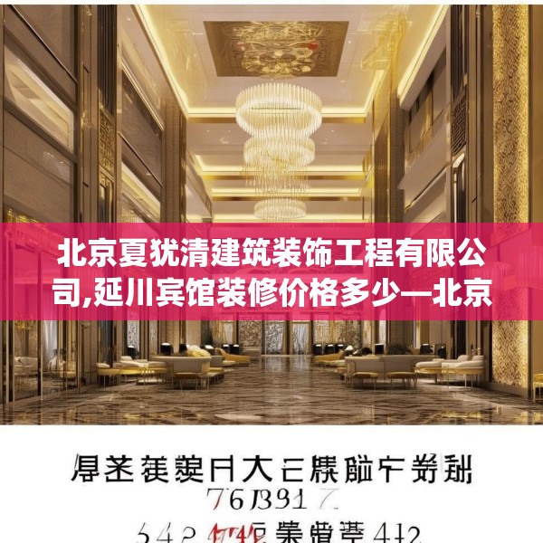 北京夏犹清建筑装饰工程有限公司,延川宾馆装修价格多少—北京夏犹清建筑装饰工程有限公司548.a424b425c428fgy.435wew