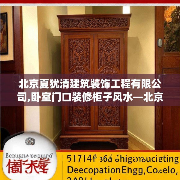 北京夏犹清建筑装饰工程有限公司,卧室门口装修柜子风水—北京夏犹清建筑装饰工程有限公司591.a467b468c471fgy.478fhsg