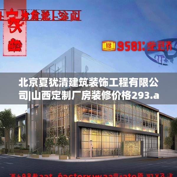 北京夏犹清建筑装饰工程有限公司|山西定制厂房装修价格293.a169b170c173fgy.180fds