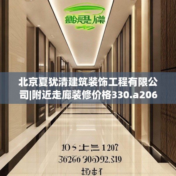 北京夏犹清建筑装饰工程有限公司|附近走廊装修价格330.a206b207c210fgy.217dsfds