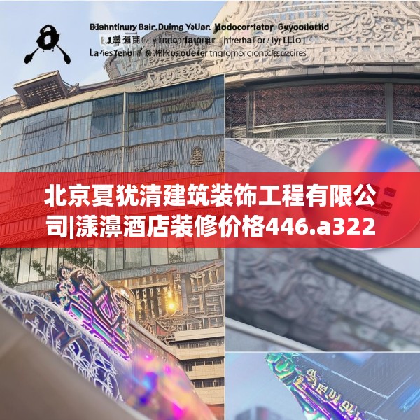 北京夏犹清建筑装饰工程有限公司|漾濞酒店装修价格446.a322b323c326fgy.333xczxv